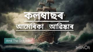 আমেৰিকা আৱিষ্কাৰ কৰাৰ কাহিনী | ক্রিষ্টোফাৰ কলম্বাছ  || How  Columbus discovered America | Sailor