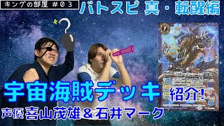 キングの部屋＃03　バトスピ　宇宙海賊デッキ紹介！！【声優 喜山茂雄・石井マーク】