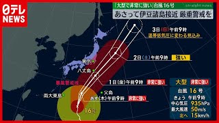 【天気】台風１６号　伊豆諸島に接近へ…高波に警戒