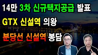 14만 3차 신규택지공급 발표 / GTX신설역 의왕 / 분당선 신설역 봉담 /  도시개발연구소 권기헌 이상수