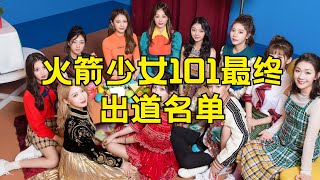 创造101排名 火箭少女101最终出道名单#创造101排名 #火箭少女101 #最终出道名单