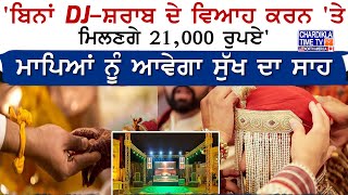 'ਬਿਨਾਂ DJ-ਸ਼ਰਾਬ ਦੇ ਵਿਆਹ ਕਰਨ 'ਤੇ ਮਿਲਣਗੇ 21,000 ਰੁਪਏ', ਮਾਪਿਆਂ ਨੂੰ ਆਵੇਗਾ ਸੁੱਖ ਦਾ ਸਾਹ