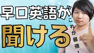 【効果バツグン】一瞬でリスニング力を爆上げする唯一の方法【英会話初心者は必見！】