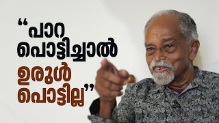 പാറപൊട്ടിച്ചതുകൊണ്ട് ഉരുള്‍പൊട്ടില്ല - പ്രൊഫ. കെ.പി. ത്രിവിക്രംജി