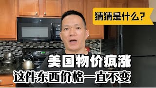 美国物价疯涨，唯独这样东西价格一直不变，也是我们家必买的食物，猜猜是什么？