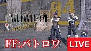 【FF7FS】雑談でも参加でも何でもどうぞ！【ファイナルファンタジーファーストソルジャー】