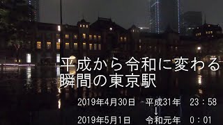 (5/8)【東京の平成最後の日/令和最初の日】東京駅での令和になる瞬間。ビルの照明が消えた。残念ながら少し騒がしかった。