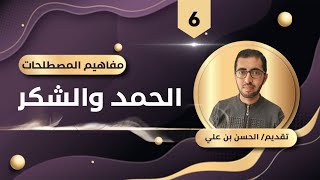 الفرق بين الحمد والشكر | 6 | مفاهيم المصطلحات - تقديم الحسن بن علي