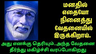 மனதில் எதையோ நினைத்து வேதனையில் இருக்கிறாய் | Shirdi Sai baba advice in tamil | Sai baba ponmozhigal