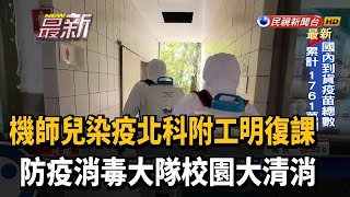 北科附工明復課 鄭文燦要求加強校園清消－民視新聞