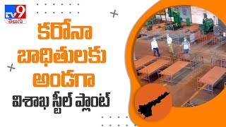 Visakhapatnam : కరోనా బాధితులకు అండగా విశాఖ స్టీల్‌ప్లాంట్‌ - TV9