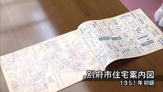 別府市の男性　父が作成した戦後の「別府市住宅案内図」を寄贈　1951年に初版　大分