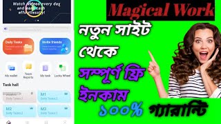 Magical Work নতুন সাইট থেকে সম্পূর্ণ ফ্রি ইনকাম 100% গ্যারান্টি।।Earn money from online 🤑💰