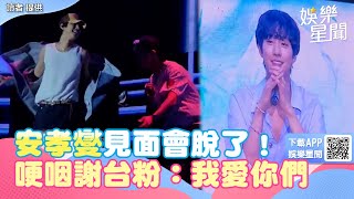 安孝燮見面會脫了！秀壯肌「親曝喜訊」　哽咽謝台粉：我愛你們｜韓國有這種事