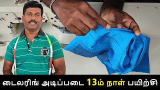 டைலரிங் அடிப்படை 13ம் நாள் பயிற்சி | How to Attach Piping | Tailor Bro #நானும்ஒருடைலர்