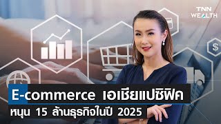 E-commerce เอเชียแปซิฟิคหนุน 15 ล้านธุรกิจในปี 2025 I TNN WEALTH 15 ส.ค. 66