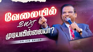 வேலையில் உயர முடியவில்லையா ? | Dr. Paul Dhinakaran | Jesus Calls