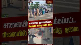 சாலையில் துண்டிக்கப்பட்ட நிலையில் கிடந்த மனித தலை | #madurai | #shorts