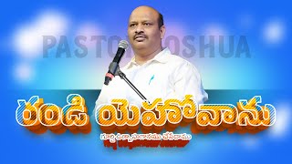 రండి యెహోవాను గూర్చి ఉత్సాహగానము | Telugu Christian Songs | Pastor Joshua | Berachah Ministries