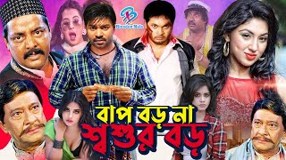 Bap Boro Na Shoshur Boro | বাপ বড় না শ্বশুর বড় | Samrat |  Resi | Nipun | Razzak #BanglaActionSobi