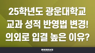 [이팀장] 2025학년도 광운대학교 수시 합격 첫걸음! : 광운대학교 2025학년도 입시 전형 계획 분석 : 학생부 종합 - 광운참빛인재전형Ⅰ - 면접 경향성 및 준비 Tip!