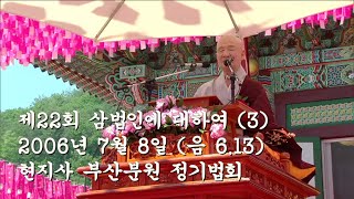 [현지사 자재만현큰스님 법문] 제22회 삼법인에 대하여 (3) (2006년7월8일 부산분원 정기법회)