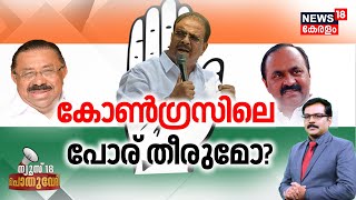 Pothuvedhi | കോൺഗ്രസിലെ പോര് തീരുമോ? | KPCC President Post | K Sudhakaran | Congress