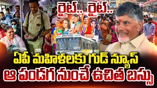 ఏపీ మహిళలకు గుడ్ న్యూస్ | Free Bus For Womens In AP Uchita Bus Prayanam Date | CM Chandrababu