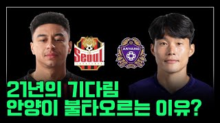 연고 이전 vs 연고 복귀 fc안양은 21년을 기다려왔다. #fc서울 #fc안양 #k리그