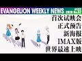 【EVA每周新闻】新·EVA首次试映会、正式预告、新海报、IMAX版、世界最速上映