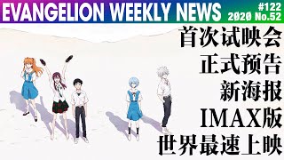 【EVA每周新闻】新·EVA首次试映会、正式预告、新海报、IMAX版、世界最速上映