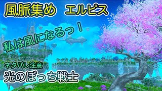 【 FF14/FFXIV】風脈集めエルピス　ネタバレ注意です。【 お散歩 】