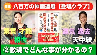 世界一簡単な占い講座・数魂を知れば何が分かるの？