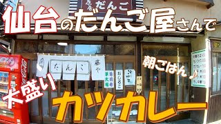 【ご当地グルメ】だんご屋さんで大盛りカツカレーを朝食に♪年中食べられる冷やし中華も人気の老舗のだんご屋食堂　藤や　宮城県仙台市