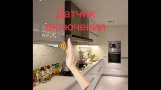 Датчик для включения led-подсветки