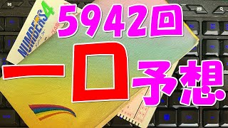 ナンバーズ！第5942回一口予想で高額当選をめざす