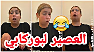 ⛔غيثة قطر كتعطي العصير لبوركابي 😂