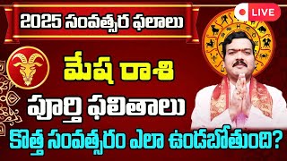 🔴 2025 మేష రాశి ఫలితాలు | Mesha Rasi (Aries) 2025 Horoscope  @MachirajuBhakti