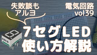 【電子工作】Arduinoで7セグメントLEDを実際に光らせてみよう(失敗談もあるよ)[vol39]