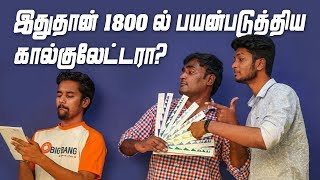 இதுதான் 1800-ல் பயன்படுத்திய கால்குலேட்டரா?