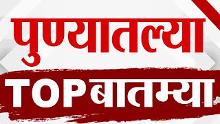 TOP 9 Pune | पुणे बातम्या टॉप 9 | 11 AM | 12 November 2024 | Marathi News