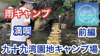 【雨キャンプ】#1 雨予報でもキャンプ行きます！