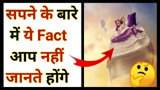 सपनों के बारे में ये बात आपको पता नहीं होगी ?? | 😲😲|amazing facts | interesting facts |