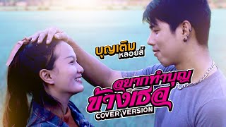 อยากทำบุญข้างเธอ - บุญเติม หลอยสี้ : Original Song อ๊อฟ ศุภณัฐ (COVER VERSION)