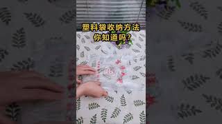 塑料袋收纳方法 你知道吗？