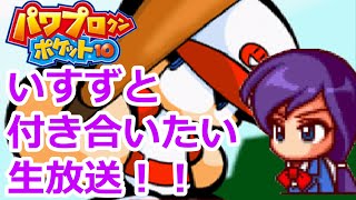 【パワポケ10】いすず救出甲子園。