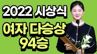 2022 바둑대상 시상식   김은지 올해 94승, 연간 최다승 신기록