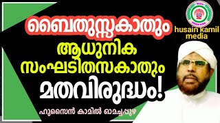 ബൈതുസ്സകാതും ആധുനിക സംഘടിതസകാതും മതവിരുദ്ധം!_ഹുസൈൻ കാമിൽ ഓമച്ചപ്പുഴ