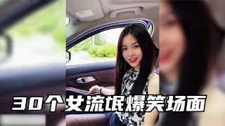 搞笑合集: 盘点30个“女流氓”爆笑名场面，女人流氓起来，真的比男人都可怕