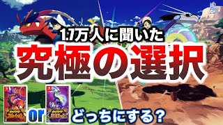 【集計】もう決めよう！『SVどっちを買うべき？御三家誰を選ぶ？』視聴者の意見まとめ/両バージョンの違い解説【ポケモンスカーレット・バイオレット】